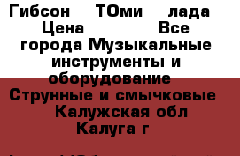 Гибсон SG ТОмиY 24лада › Цена ­ 21 000 - Все города Музыкальные инструменты и оборудование » Струнные и смычковые   . Калужская обл.,Калуга г.